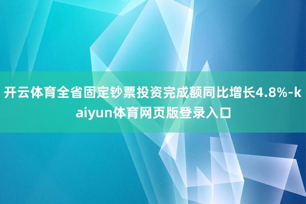 开云体育全省固定钞票投资完成额同比增长4.8%-kaiyun体育网页版登录入口