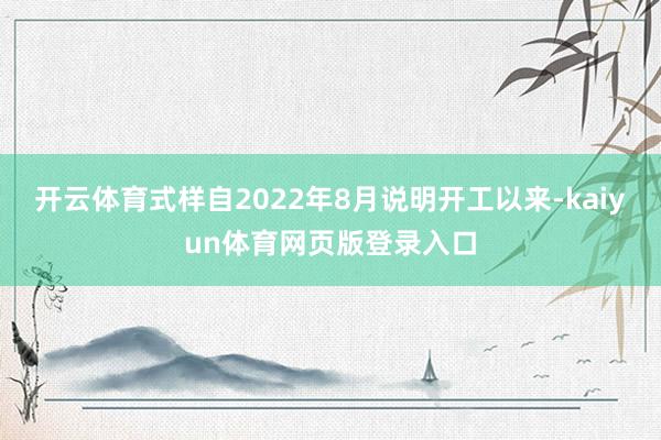 开云体育式样自2022年8月说明开工以来-kaiyun体育网页版登录入口