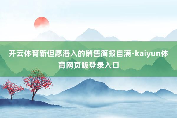 开云体育新但愿潜入的销售简报自满-kaiyun体育网页版登录入口