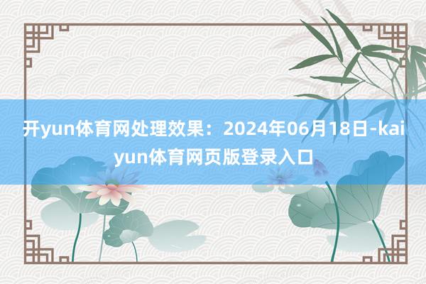 开yun体育网处理效果：2024年06月18日-kaiyun体育网页版登录入口