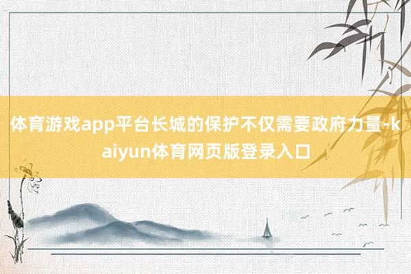 体育游戏app平台长城的保护不仅需要政府力量-kaiyun体育网页版登录入口