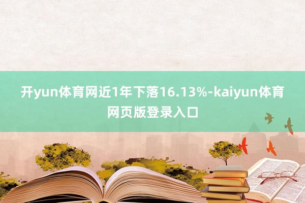 开yun体育网近1年下落16.13%-kaiyun体育网页版登录入口