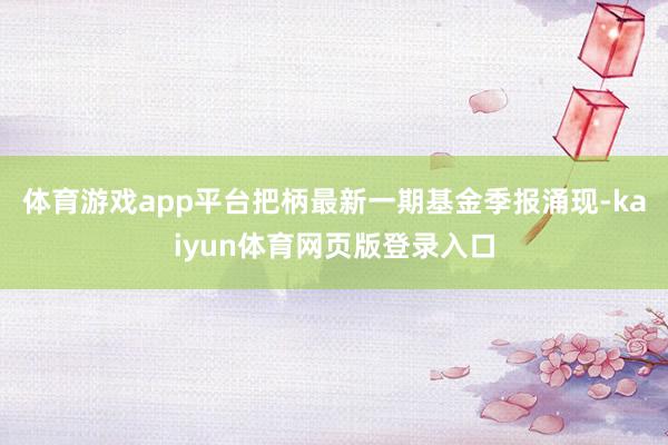 体育游戏app平台把柄最新一期基金季报涌现-kaiyun体育网页版登录入口