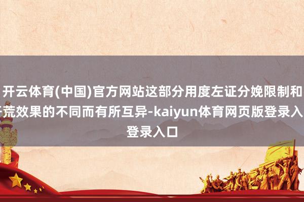 开云体育(中国)官方网站这部分用度左证分娩限制和开荒效果的不同而有所互异-kaiyun体育网页版登录入口