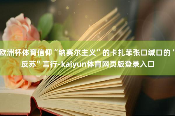 欧洲杯体育信仰“纳赛尔主义”的卡扎菲张口缄口的“反苏”言行-kaiyun体育网页版登录入口