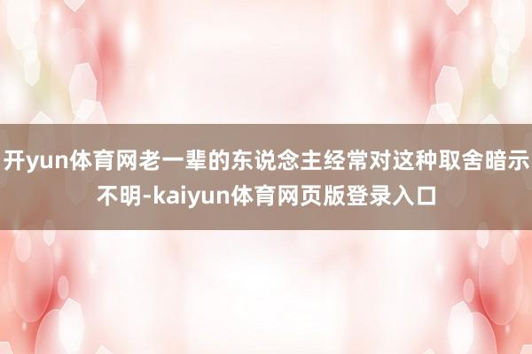 开yun体育网老一辈的东说念主经常对这种取舍暗示不明-kaiyun体育网页版登录入口