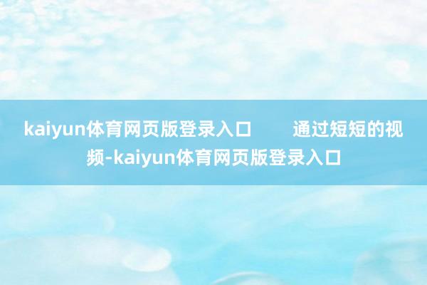 kaiyun体育网页版登录入口        通过短短的视频-kaiyun体育网页版登录入口